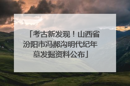 考古新发现！山西省汾阳市冯郝沟明代纪年墓发掘资料公布