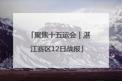 聚焦十五运会｜湛江赛区12日战报