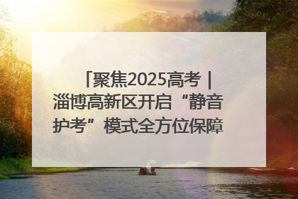 聚焦2025高考｜淄博高新区开启“静音护考”模式全方位保障高考环境整洁