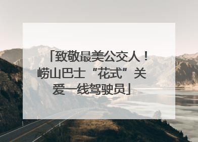 致敬最美公交人！崂山巴士“花式”关爱一线驾驶员