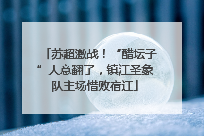 苏超激战！“醋坛子”大意翻了，镇江圣象队主场惜败宿迁