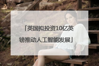 英国拟投资10亿英镑推动人工智能发展