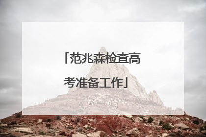 范兆森检查高考准备工作
