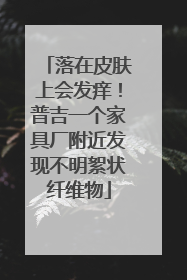 落在皮肤上会发痒！普吉一个家具厂附近发现不明絮状纤维物