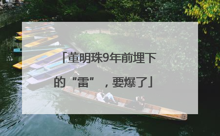 董明珠9年前埋下的“雷”，要爆了