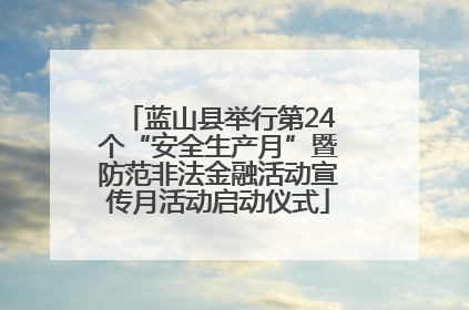 蓝山县举行第24个“安全生产月”暨防范非法金融活动宣传月活动启动仪式