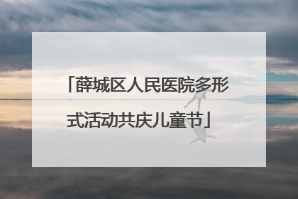 薛城区人民医院多形式活动共庆儿童节