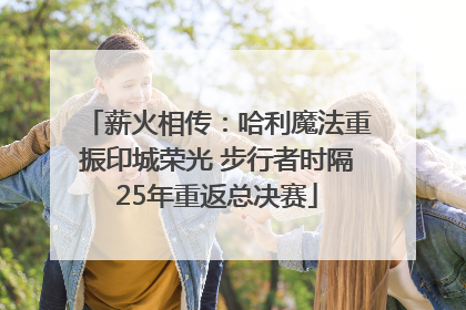 薪火相传：哈利魔法重振印城荣光 步行者时隔25年重返总决赛