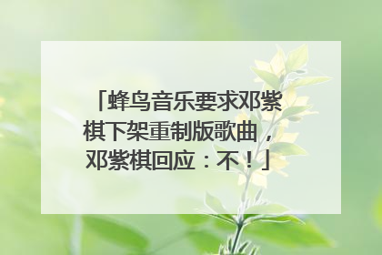 蜂鸟音乐要求邓紫棋下架重制版歌曲，邓紫棋回应：不！