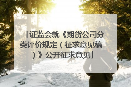 证监会就《期货公司分类评价规定（征求意见稿）》公开征求意见