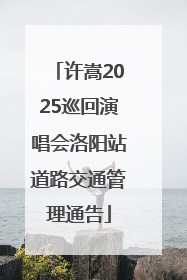 许嵩2025巡回演唱会洛阳站道路交通管理通告