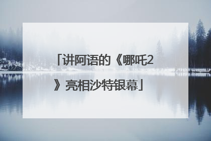 讲阿语的《哪吒2》亮相沙特银幕