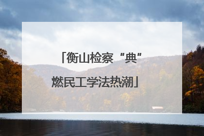 衡山检察“典”燃民工学法热潮