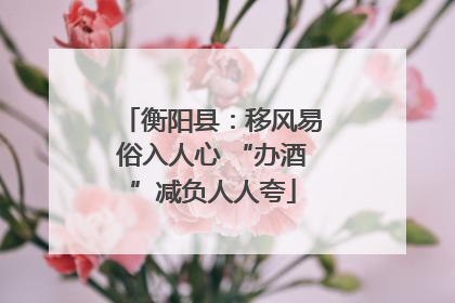 衡阳县：移风易俗入人心 “办酒”减负人人夸
