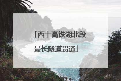 西十高铁湖北段最长隧道贯通