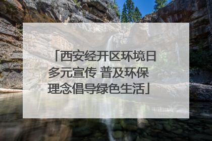 西安经开区环境日多元宣传 普及环保理念倡导绿色生活