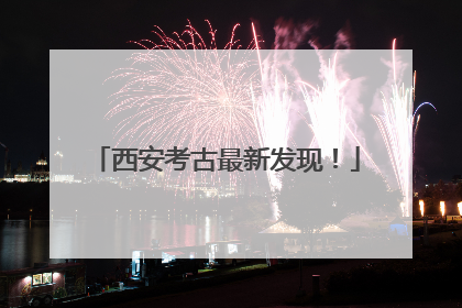 西安考古最新发现！