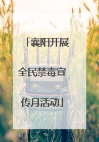 襄阳开展全民禁毒宣传月活动
