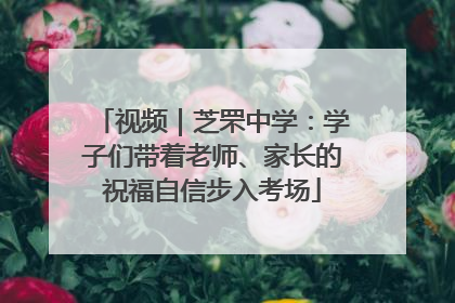 视频｜芝罘中学：学子们带着老师、家长的祝福自信步入考场