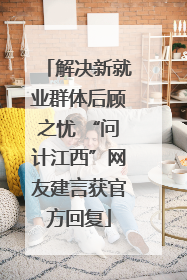 解决新就业群体后顾之忧 “问计江西”网友建言获官方回复