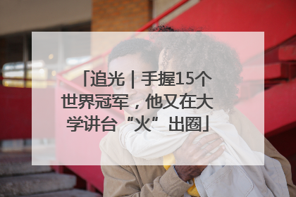 追光｜手握15个世界冠军，他又在大学讲台“火”出圈