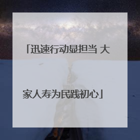 迅速行动显担当 大家人寿为民践初心
