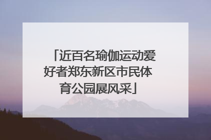 近百名瑜伽运动爱好者郑东新区市民体育公园展风采