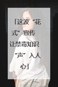 这波“花式”宣传 让禁毒知识“声”入人心