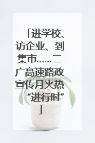进学校、访企业、到集市……二广高速路政宣传月火热“进行时”