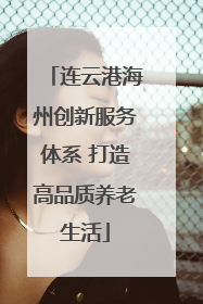 连云港海州创新服务体系 打造高品质养老生活