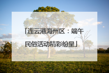 连云港海州区：端午民俗活动精彩纷呈