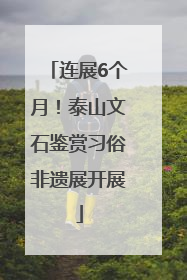 连展6个月！泰山文石鉴赏习俗非遗展开展