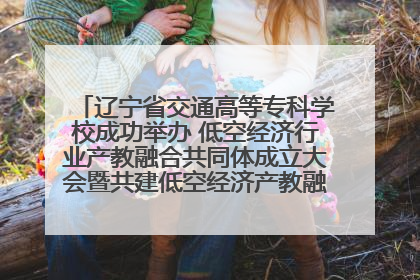 辽宁省交通高等专科学校成功举办 低空经济行业产教融合共同体成立大会暨共建低空经济产教融合新生态论坛