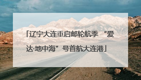 辽宁大连重启邮轮航季 “爱达·地中海”号首航大连港
