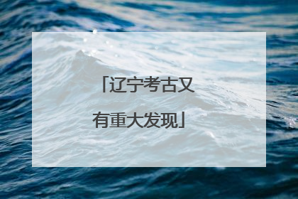 辽宁考古又有重大发现