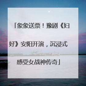 象象送票！豫剧《妇好》安阳开演，沉浸式感受女战神传奇