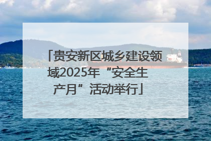 贵安新区城乡建设领域2025年“安全生产月”活动举行