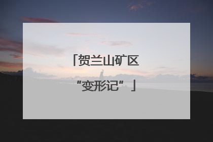 贺兰山矿区“变形记”