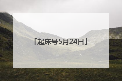 起床号5月24日