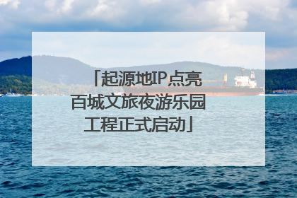 起源地IP点亮百城文旅夜游乐园工程正式启动