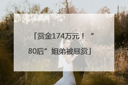 赏金174万元！“80后”姐弟被悬赏