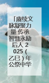 赓续文脉凝聚力量 传承智慧永励后人 2025（乙巳）年公祭中华人文始祖伏羲大典将于6月21日在天水隆重举行