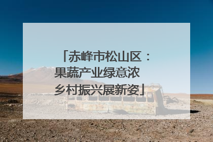 赤峰市松山区：果蔬产业绿意浓 乡村振兴展新姿