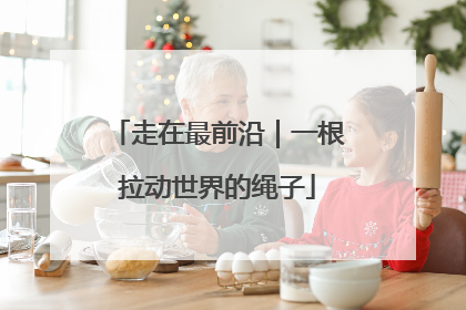 走在最前沿｜一根拉动世界的绳子
