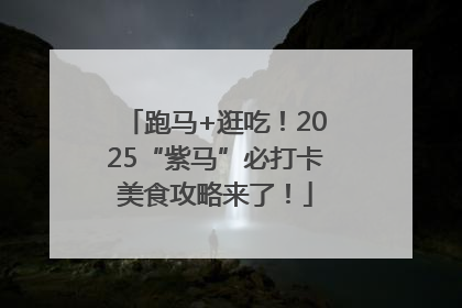 跑马+逛吃！2025“紫马”必打卡美食攻略来了！