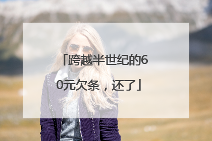 跨越半世纪的60元欠条，还了