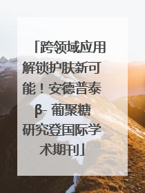 跨领域应用解锁护肤新可能！安德普泰β- 葡聚糖研究登国际学术期刊