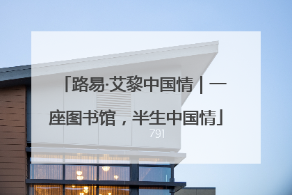 路易·艾黎中国情｜一座图书馆，半生中国情