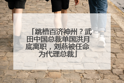 跳槽百济神州？武田中国总裁单国洪月底离职，刘燕被任命为代理总裁