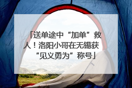 送单途中“加单”救人！洛阳小哥在无锡获“见义勇为”称号